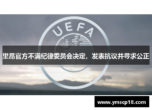 里昂官方不满纪律委员会决定，发表抗议并寻求公正
